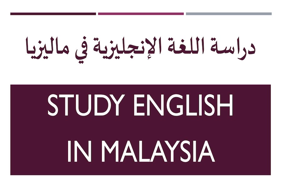 معاهد اللغة الانجليزية في ماليزيا